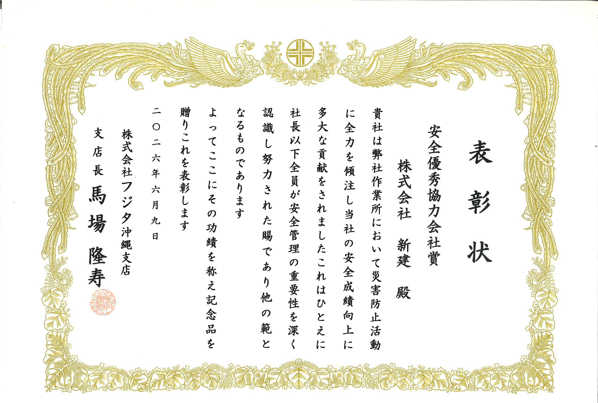 安全優秀協力会社賞