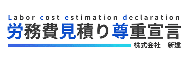 労務費見積り尊重宣言