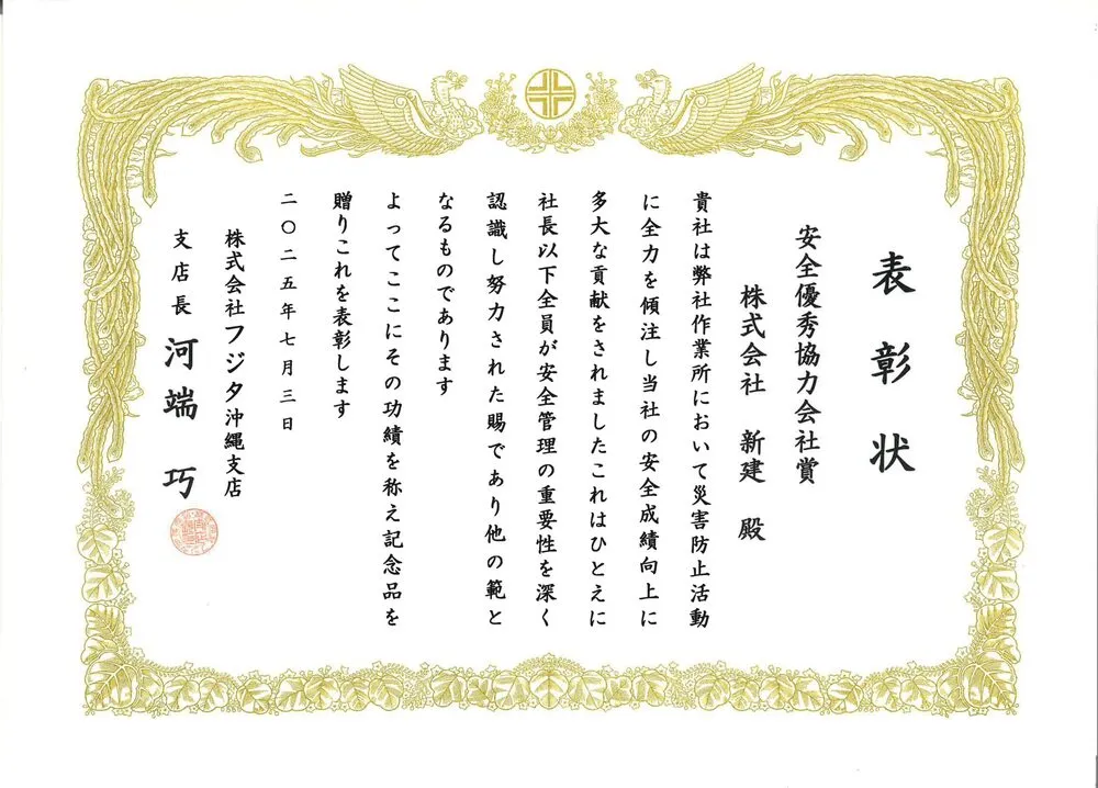 安全優秀協力会社賞